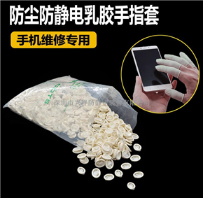 XXESD:防靜電乳膠手指套 無塵手指套（圖片）生産廠家